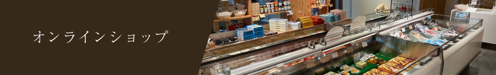 オンラインショップ