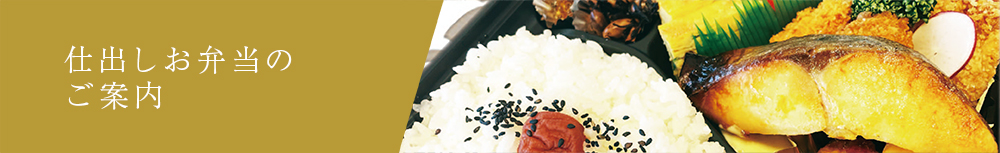 仕出しお弁当のご案内