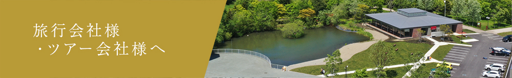 旅行会社様・ツアー会社様へ